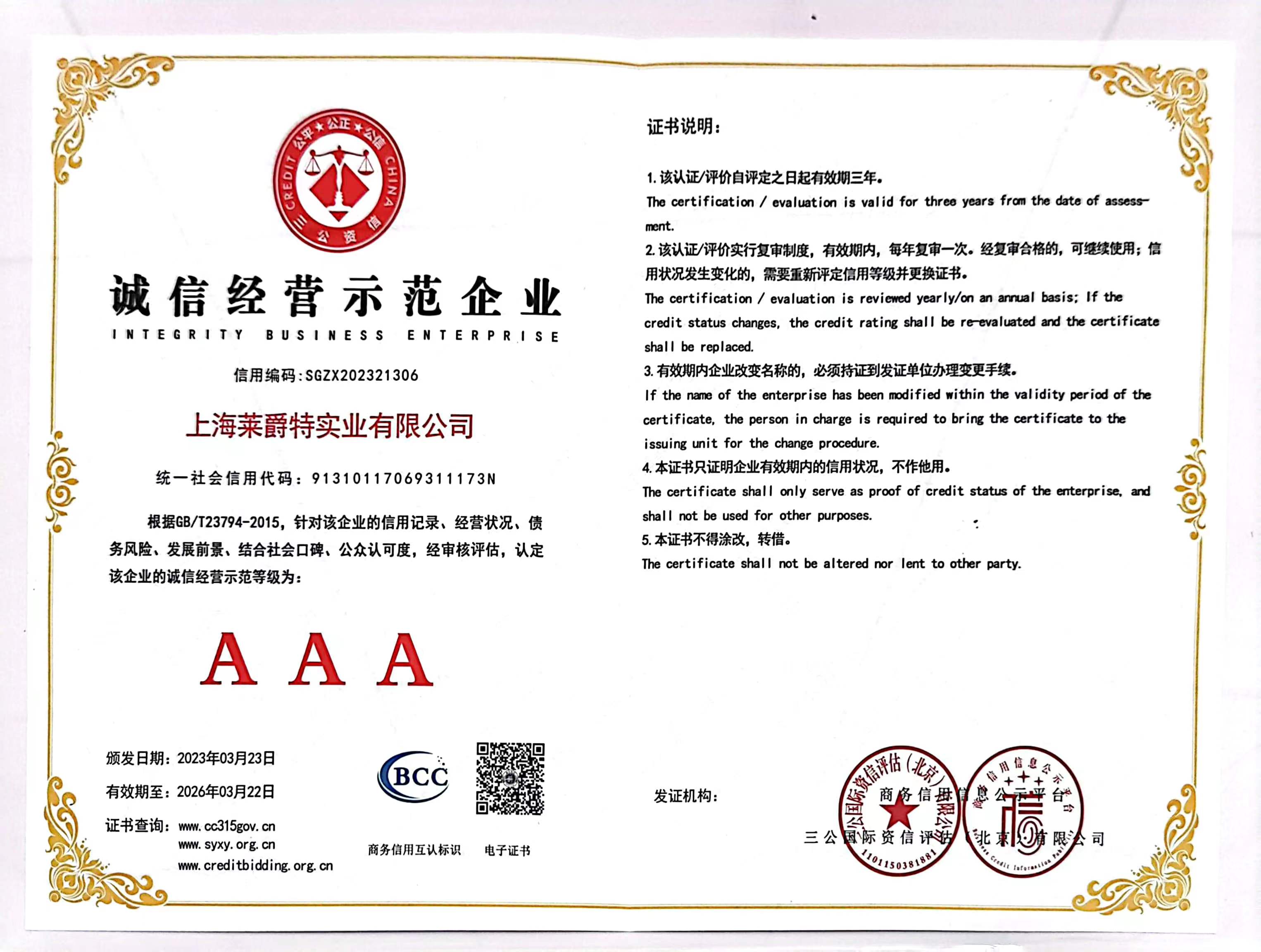 诚信经营示范企业